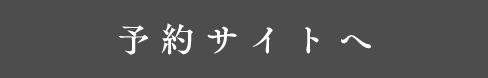 予約サイトへ