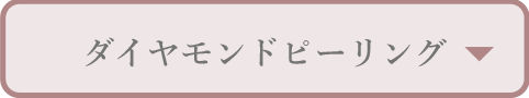 ダイヤモンドピーリング