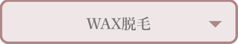 WAX脱毛