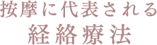 経絡療法